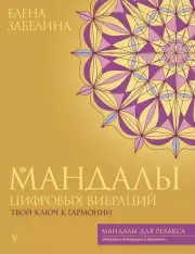 Мандалы цифровых вибраций. Твой ключ к гармонии