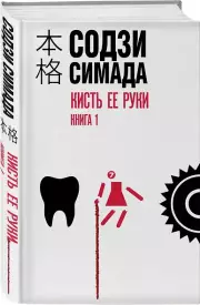 Кисть ее руки. Книга 1, Содзи Симада