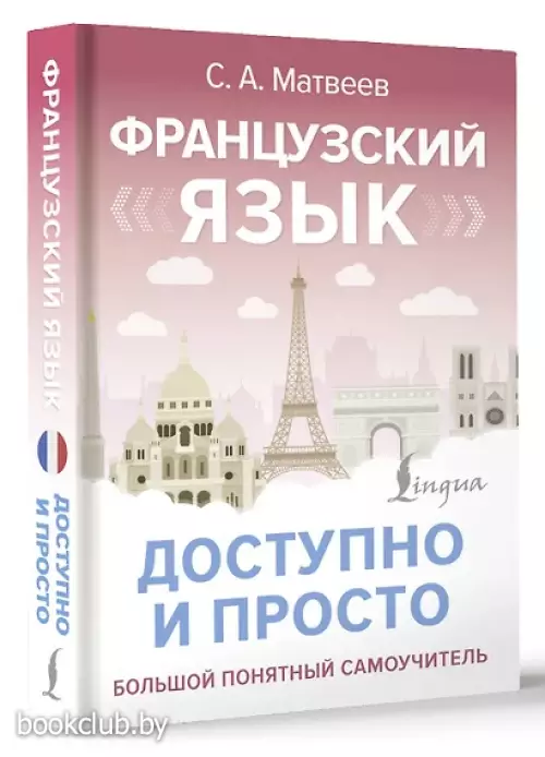 Французский язык доступно и просто