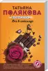 Комплект: «Огонь, мерцающий в сосуде» + «Вся правда, вся ложь» + «Все в шоколаде»