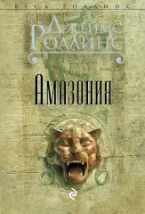 Амазония, Джеймс Роллинс Амазония, Джеймс Роллинс