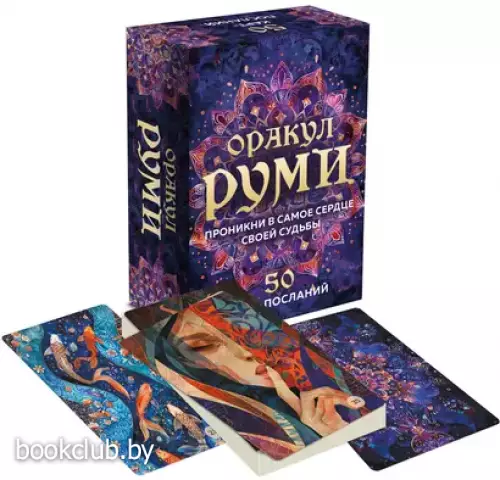 Оракул Руми. Проникни в самое сердце своей судьбы. 50 карт-посланий