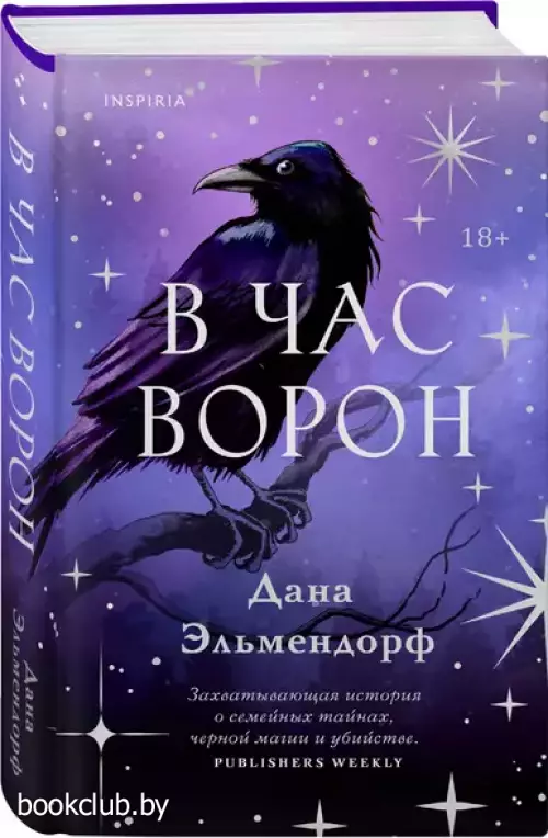 В час ворон