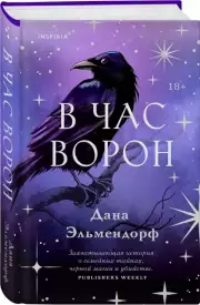 В час ворон, Дана Эльмендорф