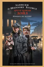 Записки о Шерлоке Холмсе. Красное по белому