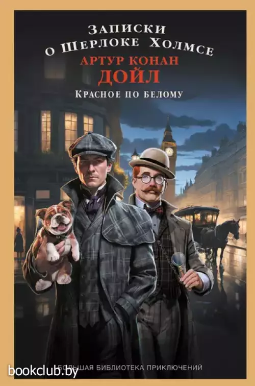 Записки о Шерлоке Холмсе. Красное по белому