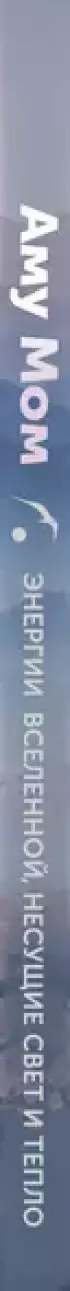 Энергии Вселенной, несущие Свет и Тепло. 101 послание, которое поможет в нужную минуту