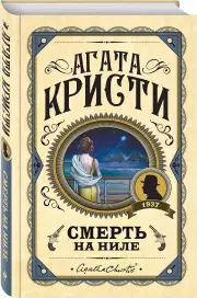 Смерть на Ниле (2020), Агата Кристи