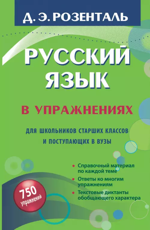 Русский язык в упражнениях. Для школьников старших классов и поступающих в вузы Русский язык в упражнениях. Для школьников старших классов и поступающих в вузы