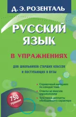 Русский язык в упражнениях. Для школьников старших классов и поступающих в вузы, Дитмар Розенталь