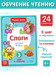 Книга «Учимся читать слоги» 24 стр., Камилевна Сачкова Евгения