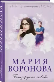 Близорукая любовь, Мария Воронова
