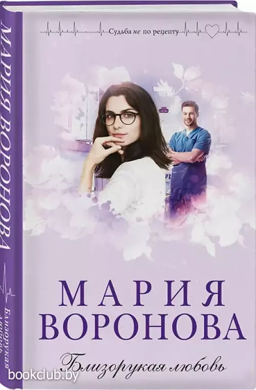 Близорукая любовь