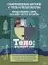 Тело: у каждого своё. Земное, смертное, нагое, верное в рассказах современных писателей
