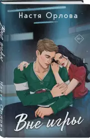 Вне игры, Настя Орлова