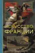 Искусство Франции