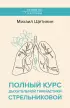 Полный курс дыхательной гимнастики Стрельниковой (м)