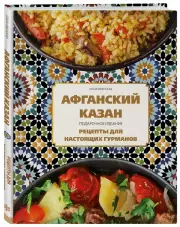Афганский казан. Подарочное издание. Рецепты для настоящих гурманов, Ольга Ивенская