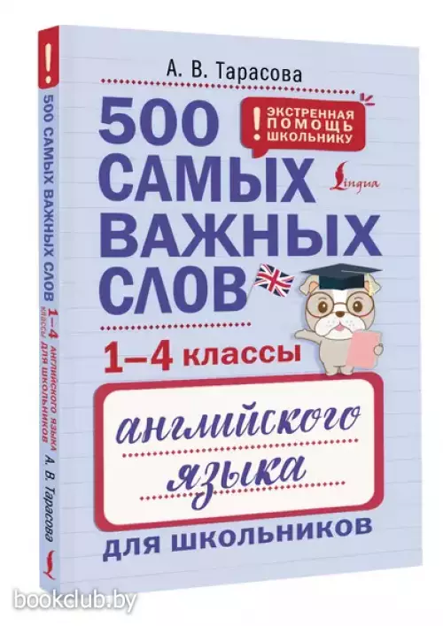 500 самых важных слов английского языка для школьников (1-4 классы)