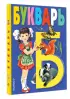 Букварь (Книжные ступеньки)