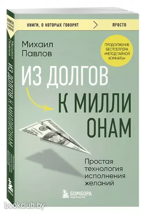 Из долгов к миллионам. Простая технология исполнения желаний