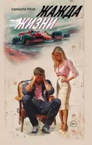 Жажда жизни (Любовь и спорт), Саманта Тоул