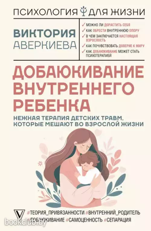 Добаюкивание внутреннего ребенка. Нежная терапия детских травм, которые мешают во взрослой жизни