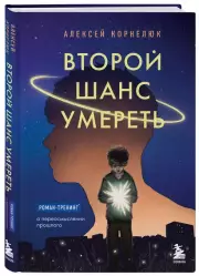 Второй шанс умереть. Роман-тренинг о переосмыслении прошлого, Алексей Корнелюк