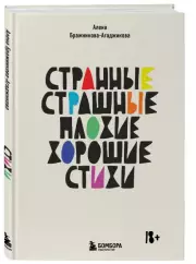 Странные, страшные, плохие, хорошие. Стихи, Алена Бражникова-Агаджикова