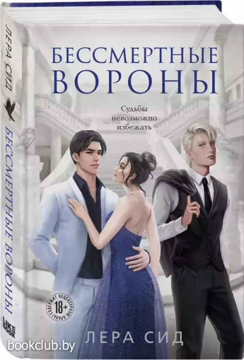 Бессмертные Вороны