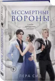 Бессмертные Вороны, Лера Сид