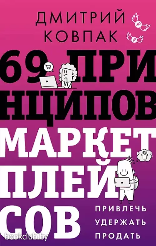 69 принципов маркетплейсов. Привлечь, удержать, продать