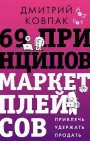 69 принципов маркетплейсов. Привлечь, удержать, продать