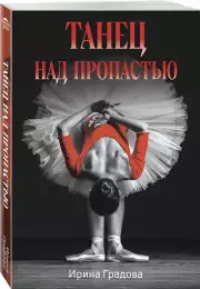 Танец над пропастью