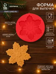 Форма для выпечки новогодняя  «Снежинка», силикон, 23×3.5 см, красная