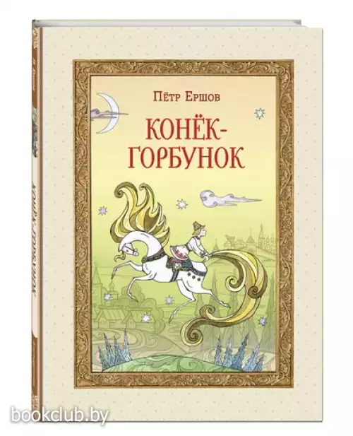 Конек-Горбунок (В гостях у сказки. Подарочное издание)