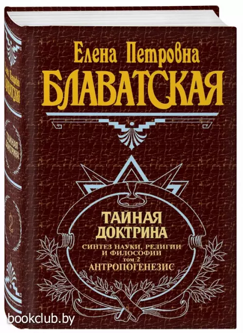 Тайная доктрина. Т. 2