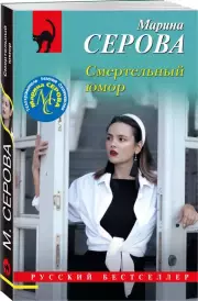 Смертельный юмор, Марина Серова