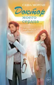 Доктор моего сердца