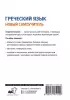 Греческий язык. Новый самоучитель (АСТ)
