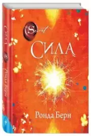 Сила (272с.), Ронда Берн