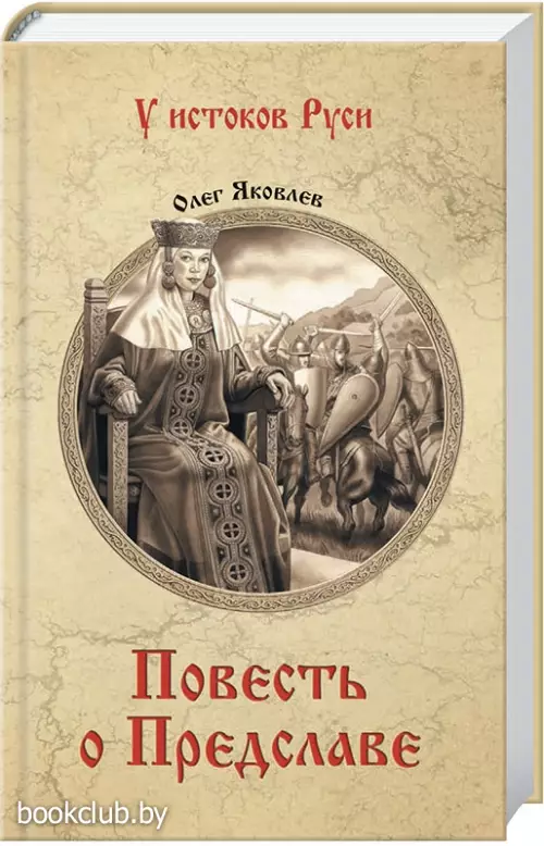 Повесть о Предславе