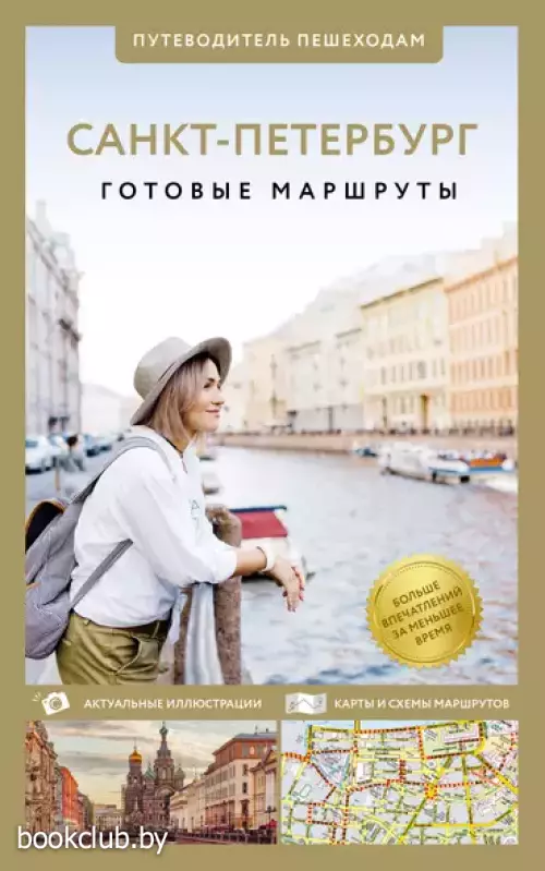 Санкт-Петербург. Путеводитель пешеходам
