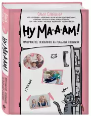 Ну ма-а-ам! Материнство, основанное на реальных событиях, Ольга Савельева
