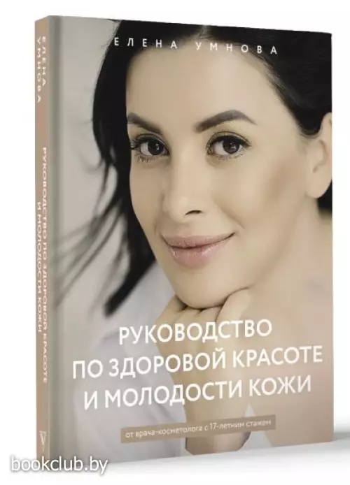 Руководство по здоровой красоте и молодости кожи Руководство по здоровой красоте и молодости кожи