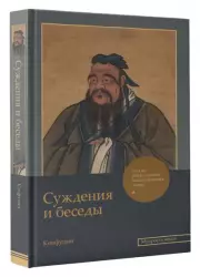Суждения и беседы (Мудрость веков. Подарочная)