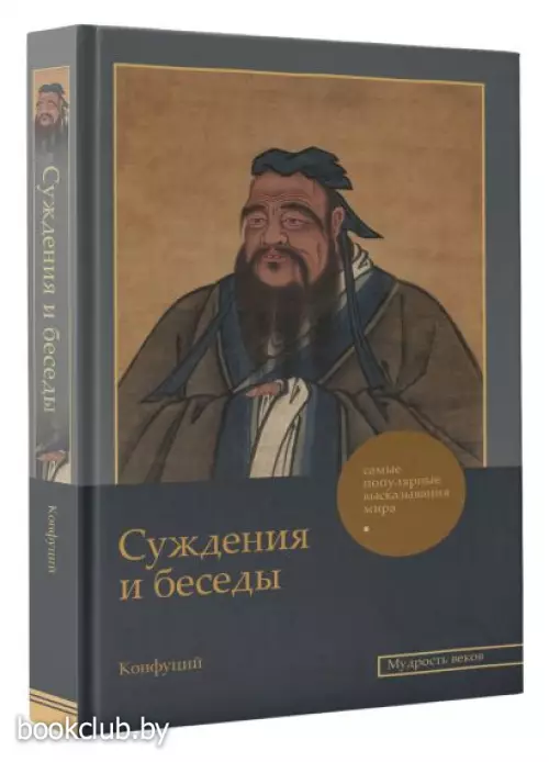 Суждения и беседы (Мудрость веков. Подарочная)