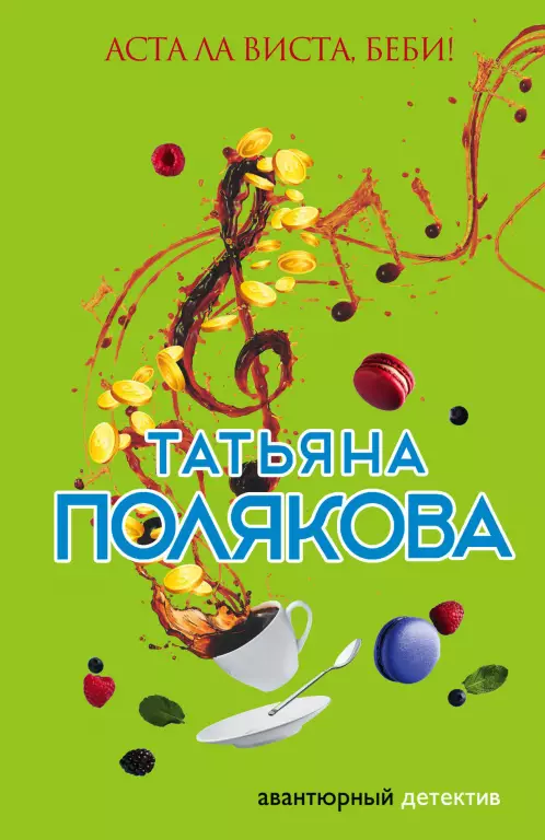 Аста Ла Виста, беби! (2018) Аста Ла Виста, беби! (2018)