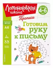 Готовим руку к письму (Ломоносовская школа. Прописи), Наталья Володина