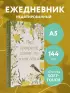 Мир прекрасен, потому что в нем есть я! Ежедневник недатированный (А5, 72 л.)